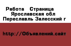  Работа - Страница 10 . Ярославская обл.,Переславль-Залесский г.